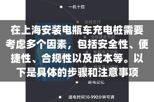 在上海安装电瓶车充电桩需要考虑多个因素，包括安全性、便捷性、合规性以及成本等。以下是具体的步骤和注意事项
