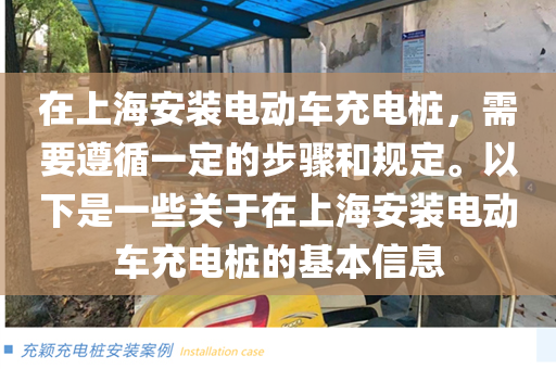 在上海安装电动车充电桩，需要遵循一定的步骤和规定。以下是一些关于在上海安装电动车充电桩的基本信息
