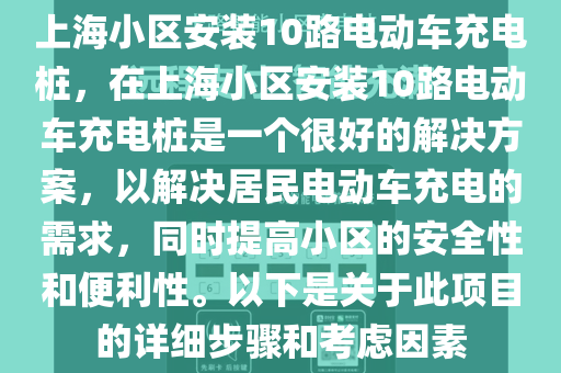 上海小区安装10路电动车充电桩，在上海小区安装10路电动车充电桩是一个很好的解决方案，以解决居民电动车充电的需求，同时提高小区的安全性和便利性。以下是关于此项目的详细步骤和考虑因素