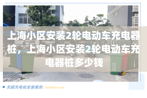 上海小区安装2轮电动车充电器桩，上海小区安装2轮电动车充电器桩多少钱