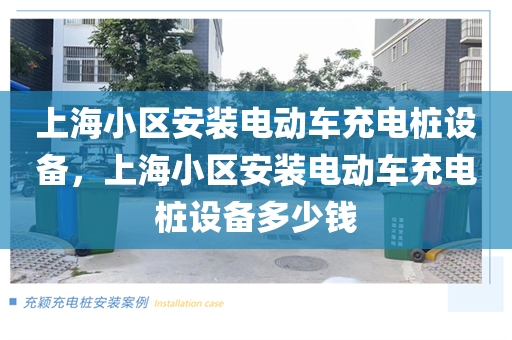 上海小区安装电动车充电桩设备，上海小区安装电动车充电桩设备多少钱