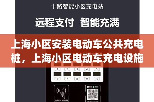 上海小区安装电动车公共充电桩，上海小区电动车充电设施