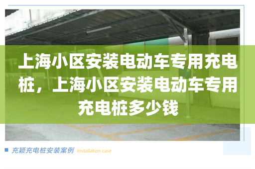 上海小区安装电动车专用充电桩，上海小区安装电动车专用充电桩多少钱