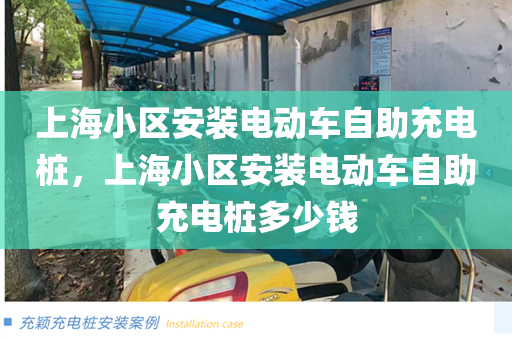 上海小区安装电动车自助充电桩，上海小区安装电动车自助充电桩多少钱