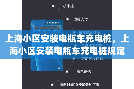 上海小区安装电瓶车充电桩，上海小区安装电瓶车充电桩规定