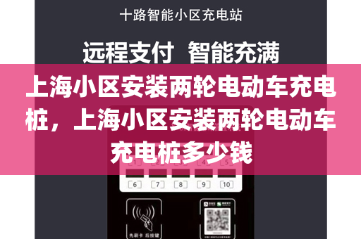 上海小区安装两轮电动车充电桩，上海小区安装两轮电动车充电桩多少钱