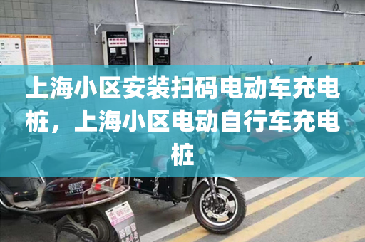 上海小区安装扫码电动车充电桩，上海小区电动自行车充电桩