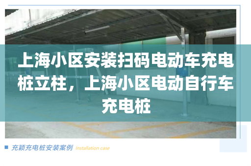 上海小区安装扫码电动车充电桩立柱，上海小区电动自行车充电桩