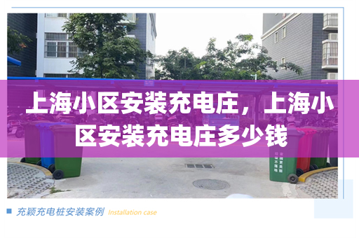 上海小区安装充电庄，上海小区安装充电庄多少钱