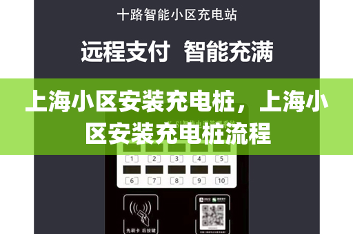 上海小区安装充电桩，上海小区安装充电桩流程