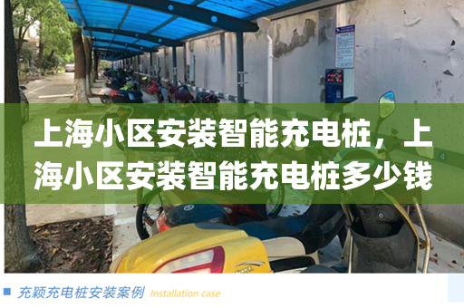 上海小区安装智能充电桩，上海小区安装智能充电桩多少钱