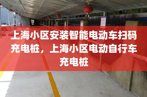 上海小区安装智能电动车扫码充电桩，上海小区电动自行车充电桩