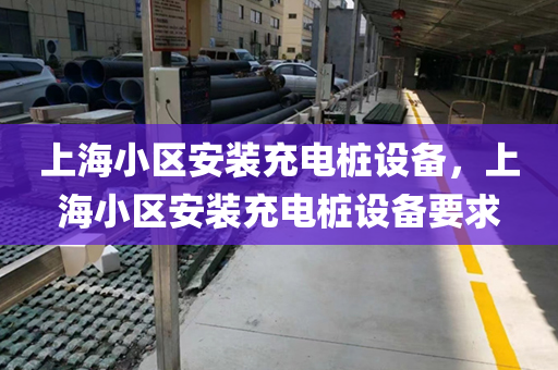 上海小区安装充电桩设备，上海小区安装充电桩设备要求