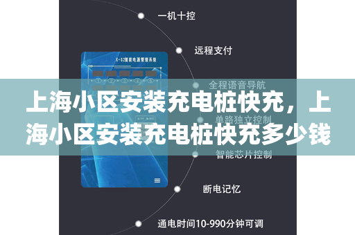 上海小区安装充电桩快充，上海小区安装充电桩快充多少钱
