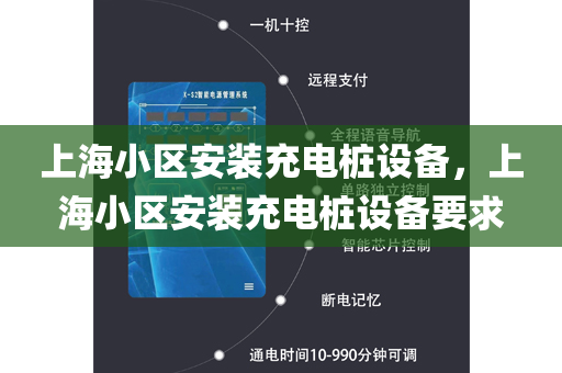 上海小区安装充电桩设备，上海小区安装充电桩设备要求