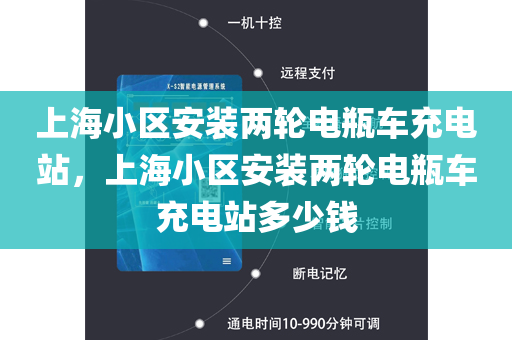 上海小区安装两轮电瓶车充电站，上海小区安装两轮电瓶车充电站多少钱