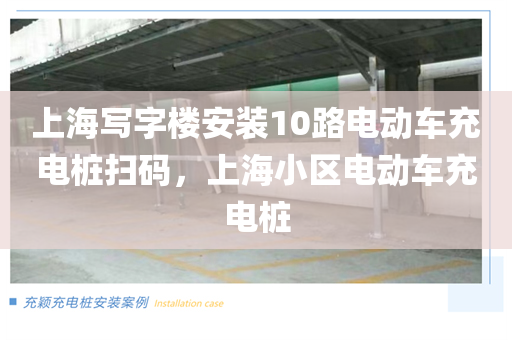 上海写字楼安装10路电动车充电桩扫码，上海小区电动车充电桩
