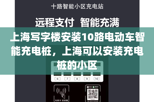 上海写字楼安装10路电动车智能充电桩，上海可以安装充电桩的小区