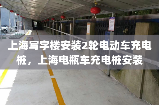 上海写字楼安装2轮电动车充电桩，上海电瓶车充电桩安装