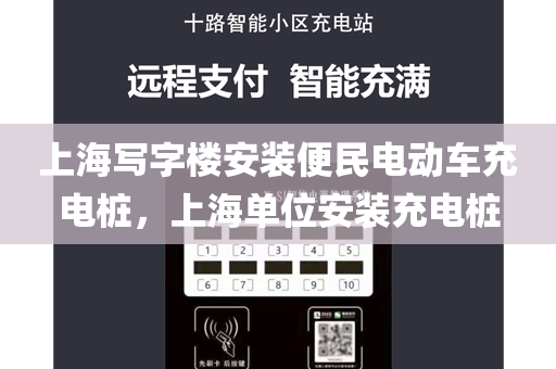 上海写字楼安装便民电动车充电桩，上海单位安装充电桩