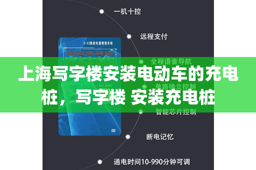 上海写字楼安装电动车的充电桩，写字楼 安装充电桩