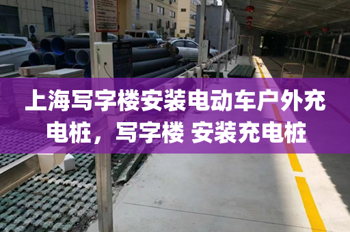 上海写字楼安装电动车户外充电桩，写字楼 安装充电桩