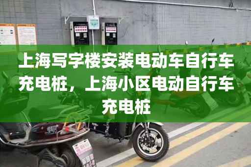 上海写字楼安装电动车自行车充电桩，上海小区电动自行车充电桩
