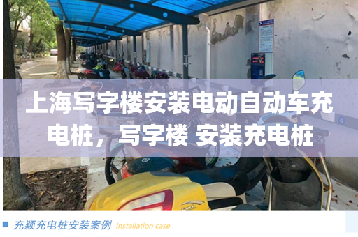 上海写字楼安装电动自动车充电桩，写字楼 安装充电桩