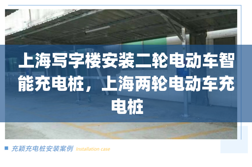 上海写字楼安装二轮电动车智能充电桩，上海两轮电动车充电桩