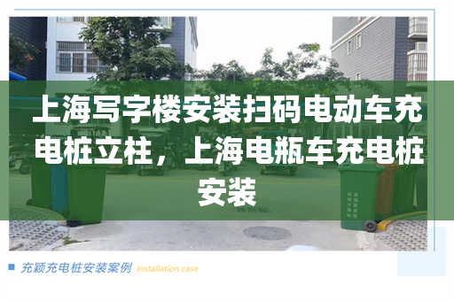 上海写字楼安装扫码电动车充电桩立柱，上海电瓶车充电桩安装