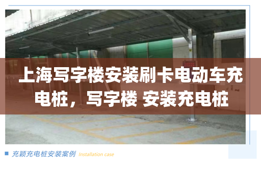 上海写字楼安装刷卡电动车充电桩，写字楼 安装充电桩