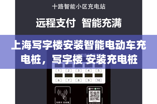 上海写字楼安装智能电动车充电桩，写字楼 安装充电桩