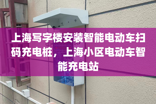 上海写字楼安装智能电动车扫码充电桩，上海小区电动车智能充电站