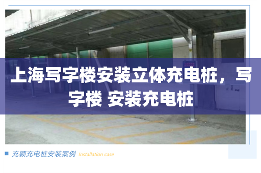 上海写字楼安装立体充电桩，写字楼 安装充电桩