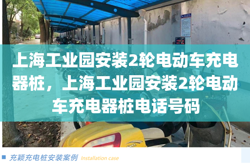 上海工业园安装2轮电动车充电器桩，上海工业园安装2轮电动车充电器桩电话号码