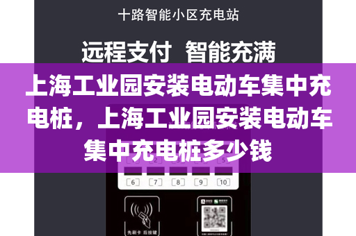 上海工业园安装电动车集中充电桩，上海工业园安装电动车集中充电桩多少钱