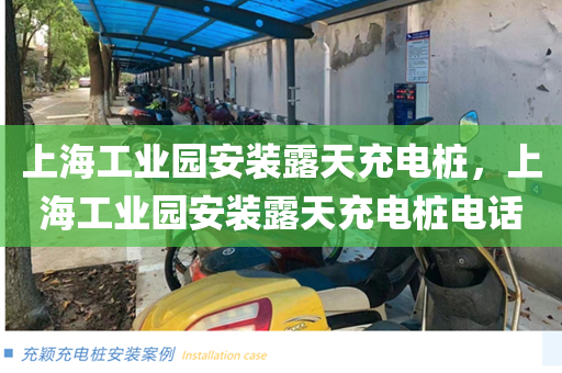 上海工业园安装露天充电桩，上海工业园安装露天充电桩电话