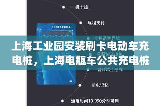 上海工业园安装刷卡电动车充电桩，上海电瓶车公共充电桩