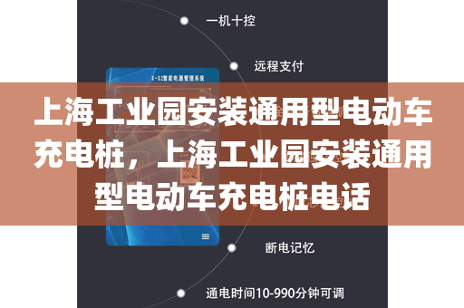 上海工业园安装通用型电动车充电桩，上海工业园安装通用型电动车充电桩电话
