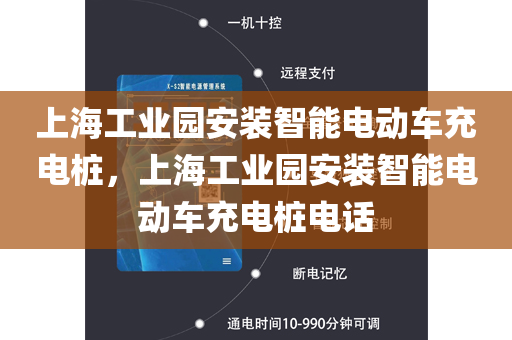 上海工业园安装智能电动车充电桩，上海工业园安装智能电动车充电桩电话