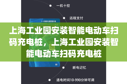 上海工业园安装智能电动车扫码充电桩，上海工业园安装智能电动车扫码充电桩