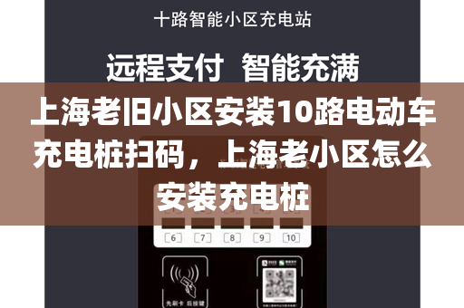 上海老旧小区安装10路电动车充电桩扫码，上海老小区怎么安装充电桩