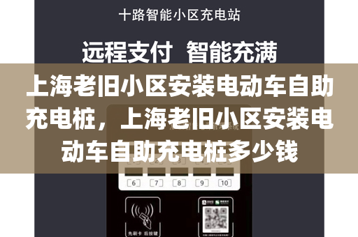 上海老旧小区安装电动车自助充电桩，上海老旧小区安装电动车自助充电桩多少钱