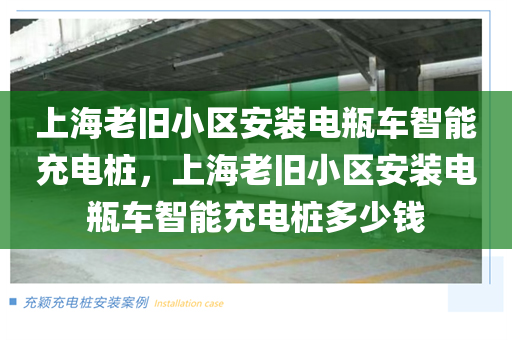 上海老旧小区安装电瓶车智能充电桩，上海老旧小区安装电瓶车智能充电桩多少钱