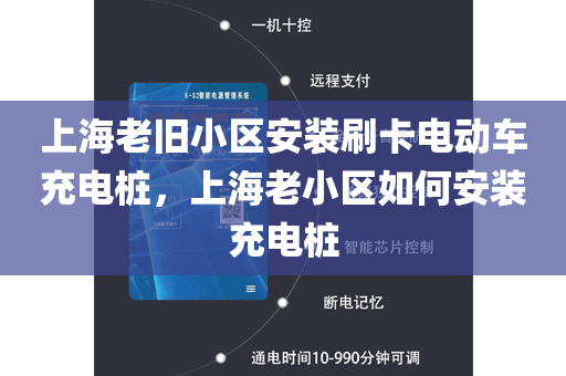 上海老旧小区安装刷卡电动车充电桩，上海老小区如何安装充电桩