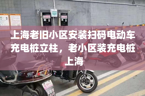 上海老旧小区安装扫码电动车充电桩立柱，老小区装充电桩 上海