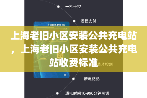 上海老旧小区安装公共充电站，上海老旧小区安装公共充电站收费标准