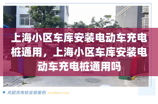 上海小区车库安装电动车充电桩通用，上海小区车库安装电动车充电桩通用吗