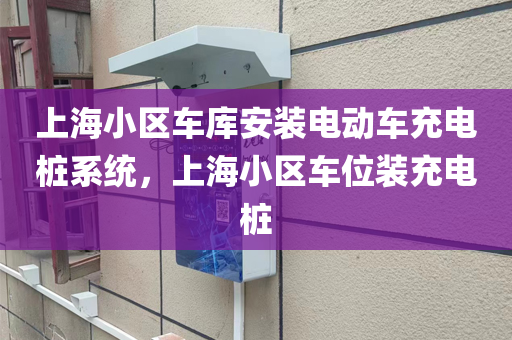 上海小区车库安装电动车充电桩系统，上海小区车位装充电桩