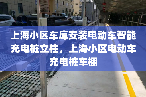 上海小区车库安装电动车智能充电桩立柱，上海小区电动车充电桩车棚